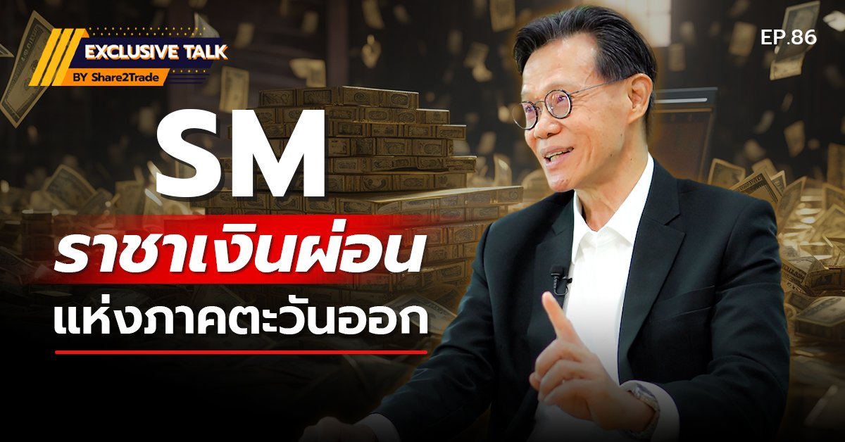 Exclusive Talk EP.86 : SM ราชาเงินผ่อนแห่งภาคตะวันออก | 23-09-67