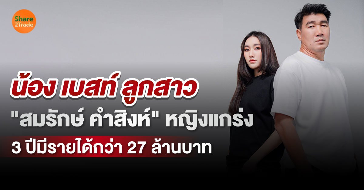 น้อง เบสท์ ลูกสาว"สมรักษ์ คำสิงห์ หญิงแกร่ง❗️ 3 ปีมีรายได้กว่า 27 ล้านบาท💰