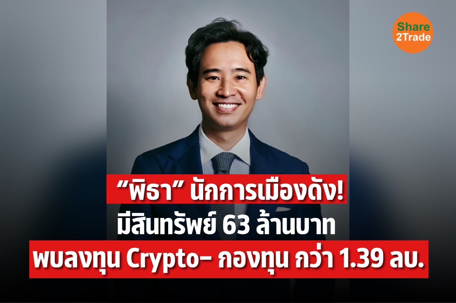 “พิธา” นักการเมืองดัง❗️มีสินทรัพย์ 63 ล้านบาท พบลงทุน Crypto- กองทุน กว่า 1.39 ลบ.💰