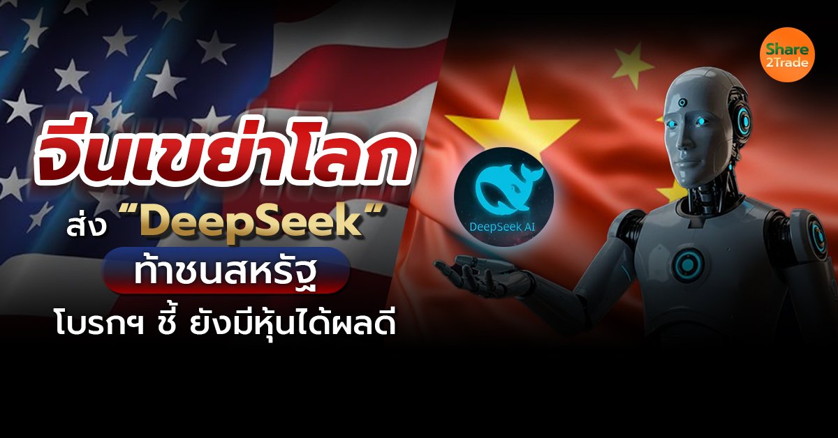 จีนเขย่าโลก ส่ง “DEEPSEEK” ท้าชนสหรัฐ🥊 โบรกฯ ชี้ ยังมีหุ้นได้ผลดี❗️