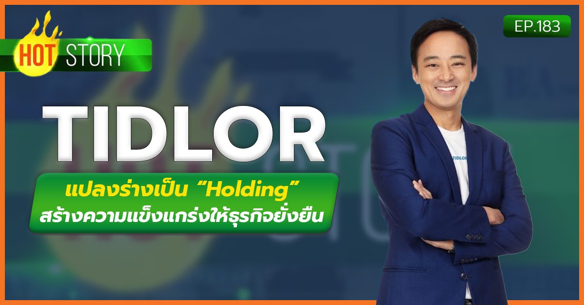 Hot story EP 183 : TIDLOR แปลงร่างเป็น “Holding” สร้างความแข็งแกร่งให้ธุรกิจยั่งยืน | 18-09-67