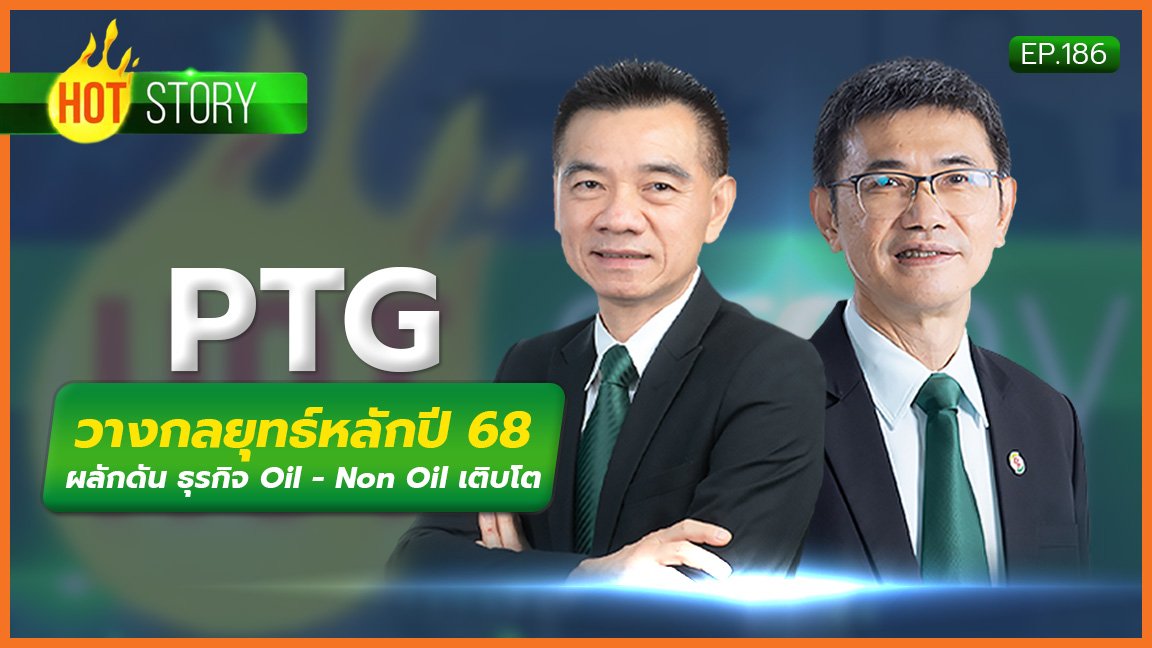 Hot story EP 186 : PTG วางกลยุทธ์หลักปี 68 ผลักดัน ธุรกิจ Oil - Non Oil เติบโต