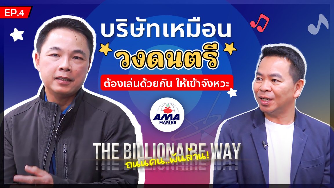 THE BILLIONAIRE WAY  EP.4 :  บริษัทเหมือน“วงดนตรี” ทุกคนต้องเล่นด้วยกัน