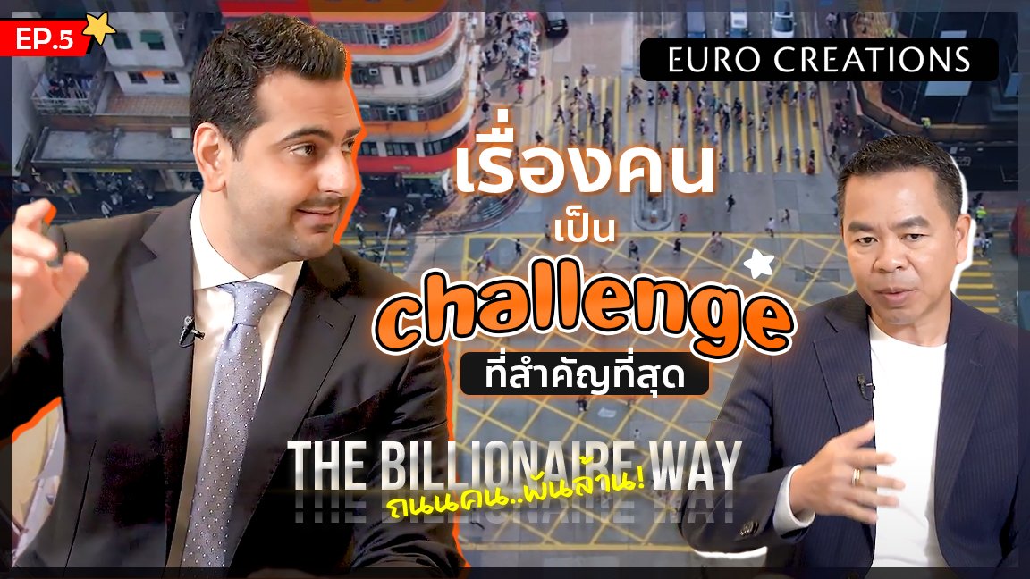 THE BILLIONAIRE WAY  EP.5 :  เรื่องคนเป็น challenge ที่สำคัญที่สุด