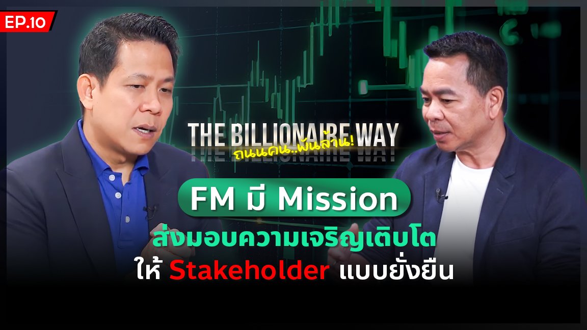 THE BILLIONAIRE WAY EP.10 : FM มี Mission ส่งมอบความเจริญเติบโต ให้ Stakeholder แบบยั่งยืน