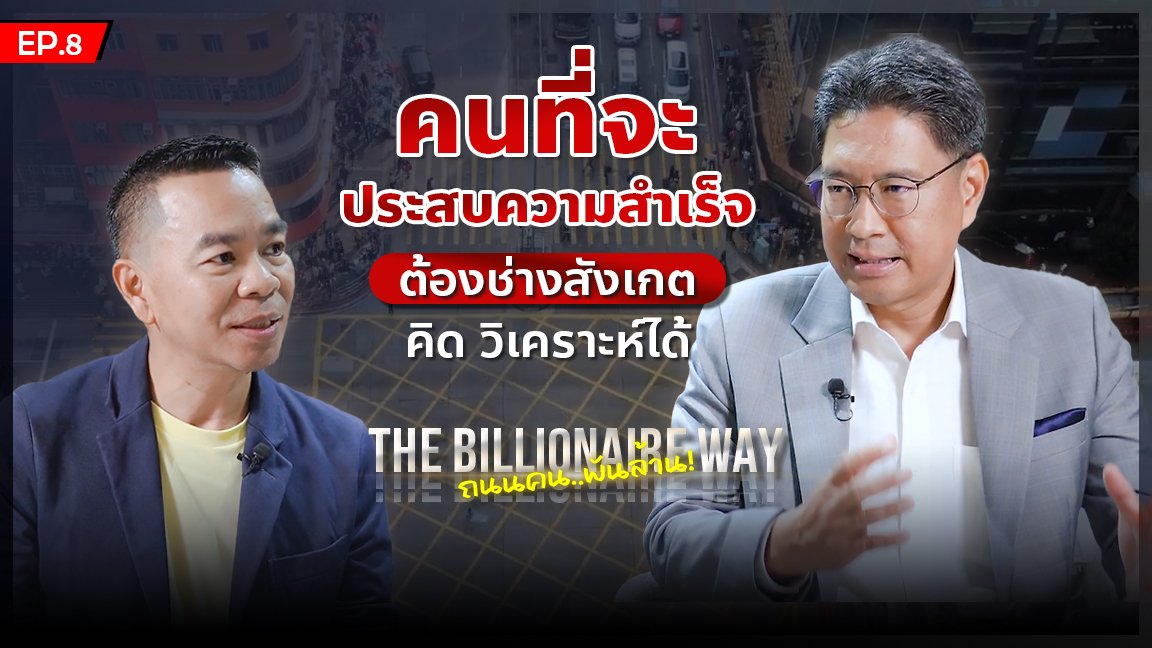 The Billionaire Way EP 8 : คนที่จะประสบความสำเร็จ.. ต้องช่างสังเกต คิด วิเคราะห์ได้ (SFLEX)