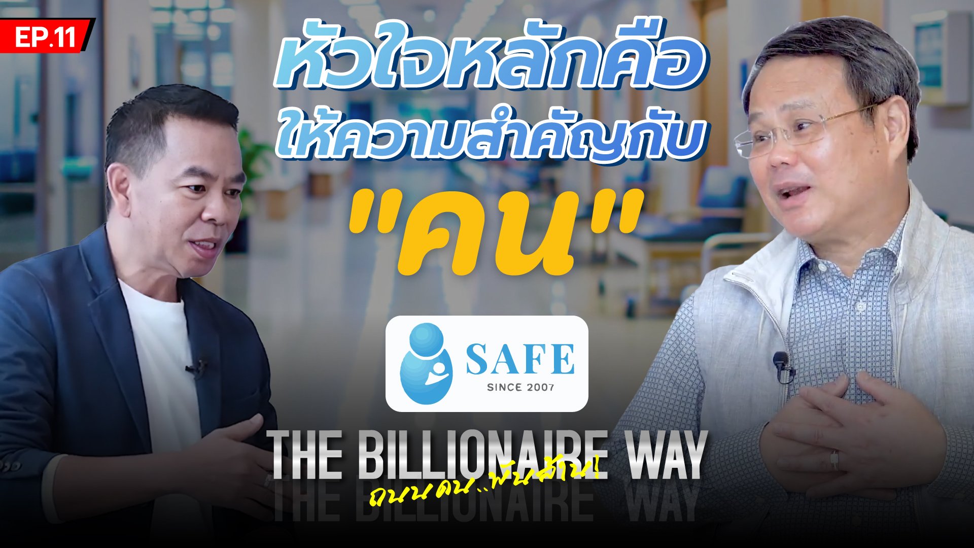 THE BILLIONAIRE WAY EP.11 : หัวใจหลักคือให้ความสำคัญกับ “คน” (SAFE)