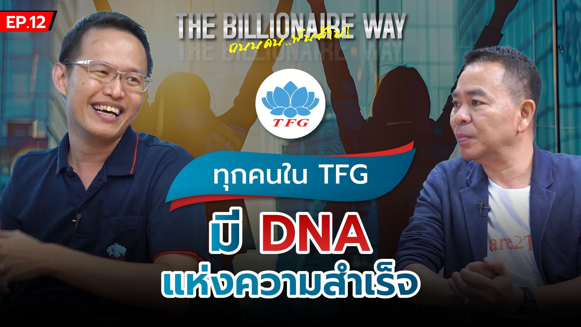 THE BILLIONAIRE WAY  EP.12 :  ทุกคนใน TFG มี DNA แห่งความสำเร็จ (TFG)