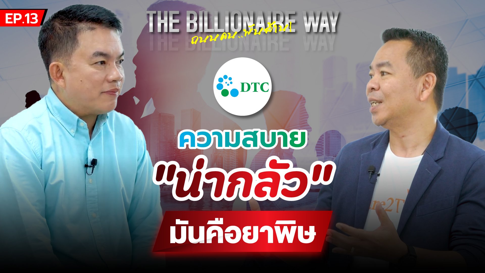 THE BILLIONAIRE WAY EP.13  : ความสบาย"น่ากลัว"มันคือยาพิษ (DTCENT)