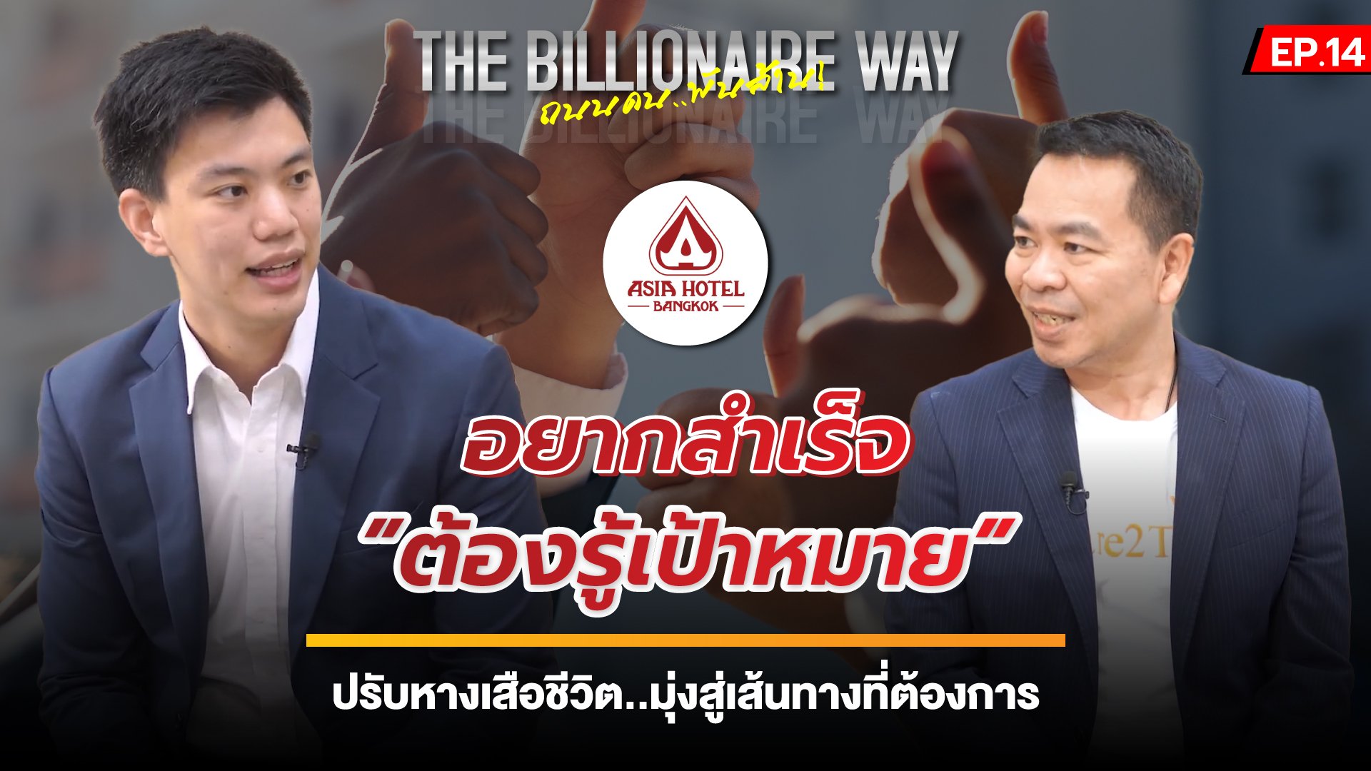 THE BILLIONAIRE WAY EP. 14 : อยากสำเร็จ ”ต้องรู้เป้าหมาย” ปรับหางเสือชีวิต..มุ่งสู่เส้นทางที่ต้องการ (ASIA)