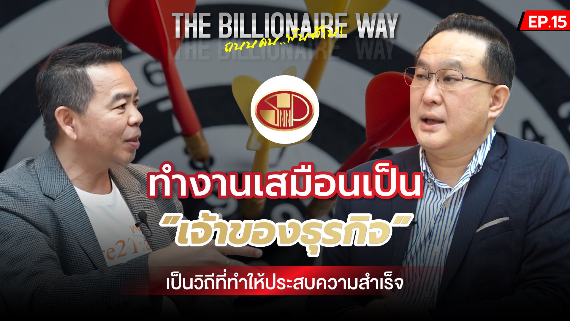 THE BILLIONAIRE WAY  EP.15 : ทำงานเสมือนเป็น "เจ้าของธุรกิจ" เป็นวิถีที่ทำให้ประสบความสำเร็จ