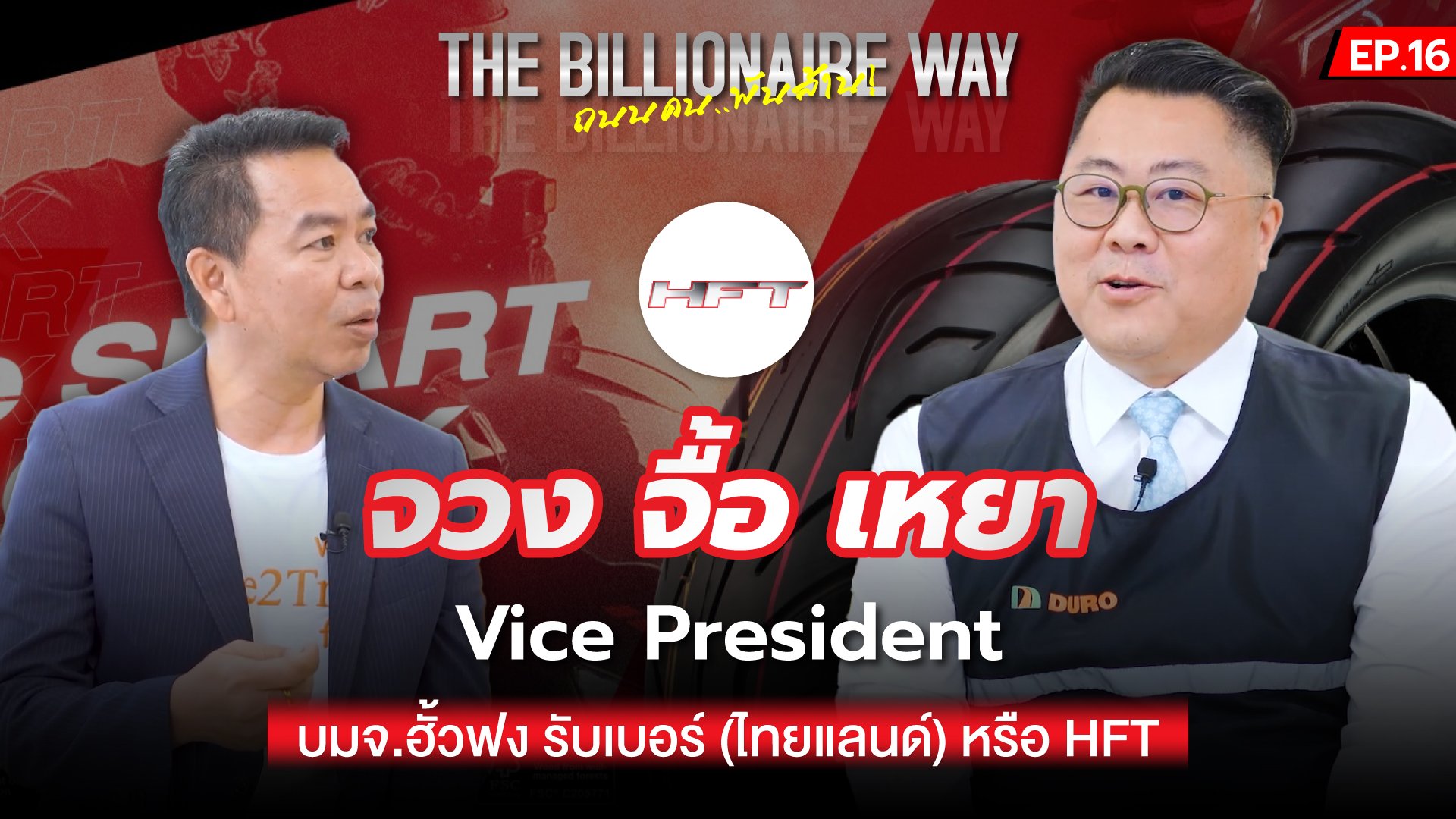 THE BILLIONAIRE WAY EP.16 : การเปลี่ยนแปลงเกิดทุกวัน..ต้องปรับตัวให้ทัน (HFT)