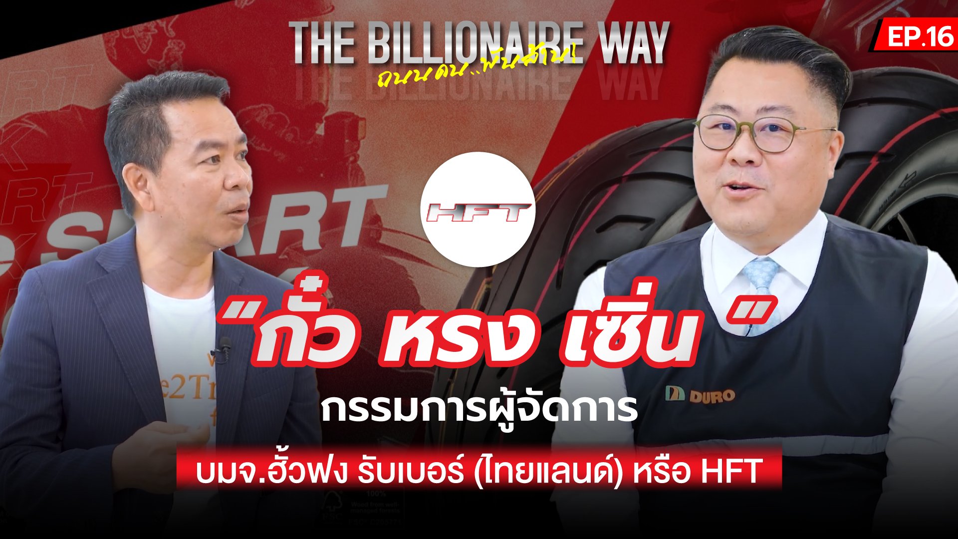 THE BILLIONAIRE WAY EP.16 : การเปลี่ยนแปลงเกิดทุกวัน..ต้องปรับตัวให้ทัน (HFT)