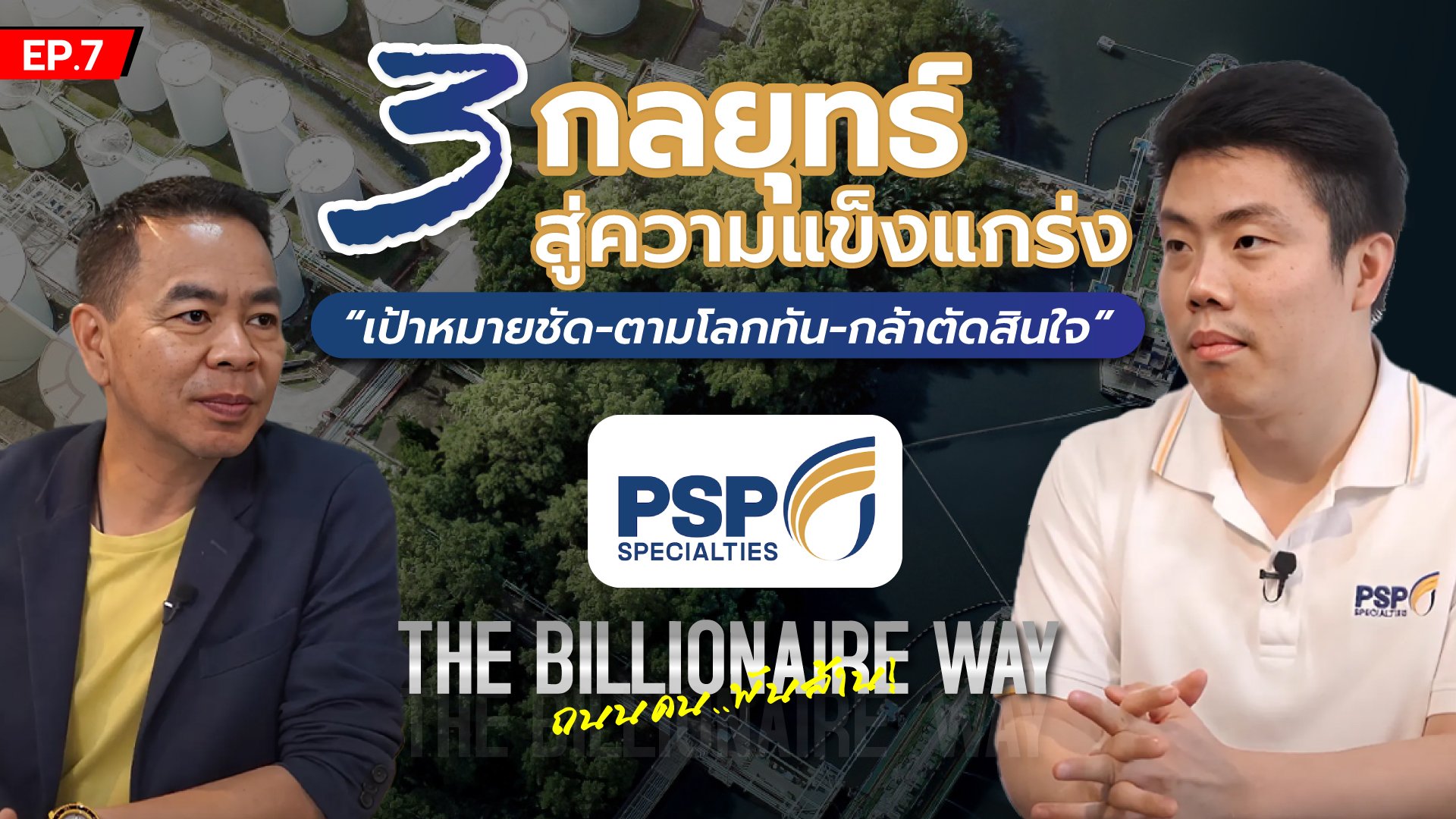 THE BILLIONAIRE WAY  EP.7 : 3 กลยุทธ์สู่ความแข็งแกร่ง “เป้าหมายชัด-ตามโลกทัน-กล้าตัดสินใจ”