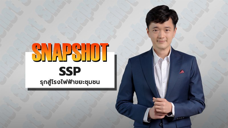 SSP รุกสู่โรงไฟฟ้าขยะชุมชน💡