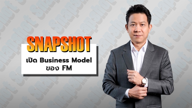 เปิด Business Model ของ FM