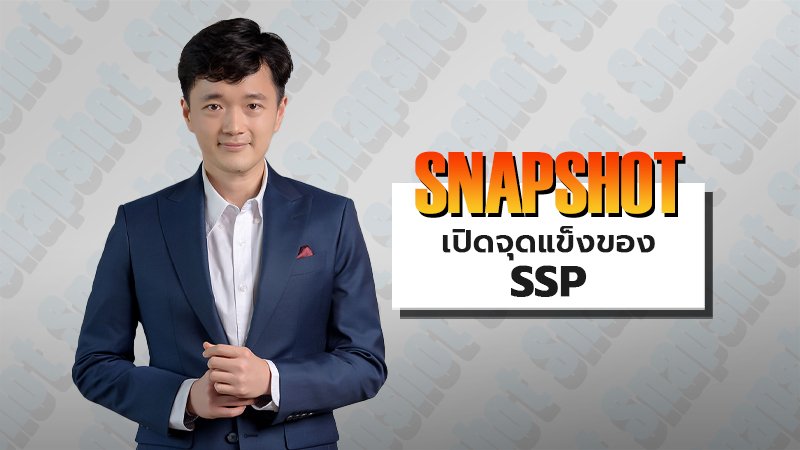 เปิดจุดแข็งของ SSP💡