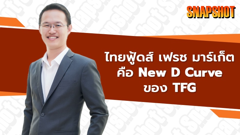 ไทยฟู้ดส์ เฟรช มาร์เก็ต คือ New D Curve ของ TFG🍗🐔