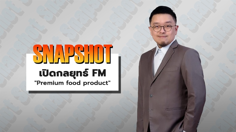 เปิดกลยุทธ์ FM "Premium food product"