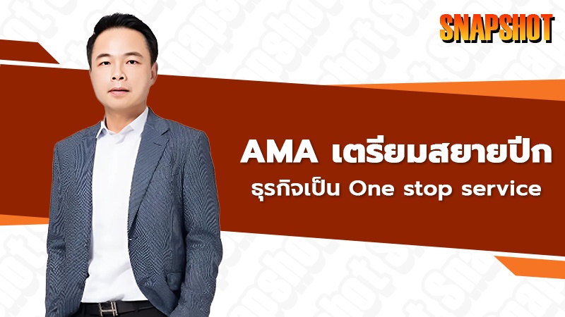 AMA เตรียมสยายปีกธุรกิจเป็น One stop service 🚢