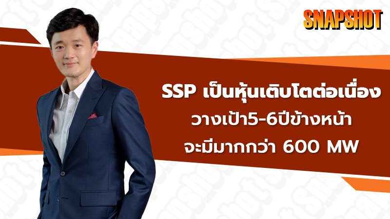 SSP เป็นหุ้นเติบโตต่อเนื่อง วางเป้า5-6ปีข้างหน้าจะมีมากกว่า 600 MW 💡