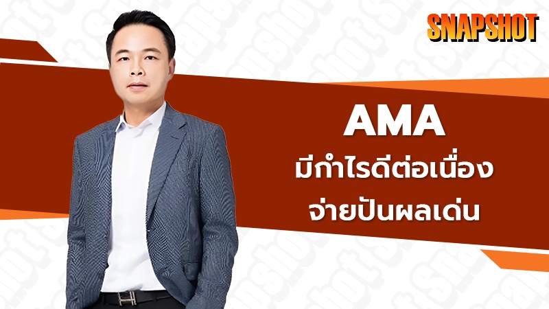 AMA มีกำไรดีต่อเนื่องจ่ายปันผลเด่น 🚢