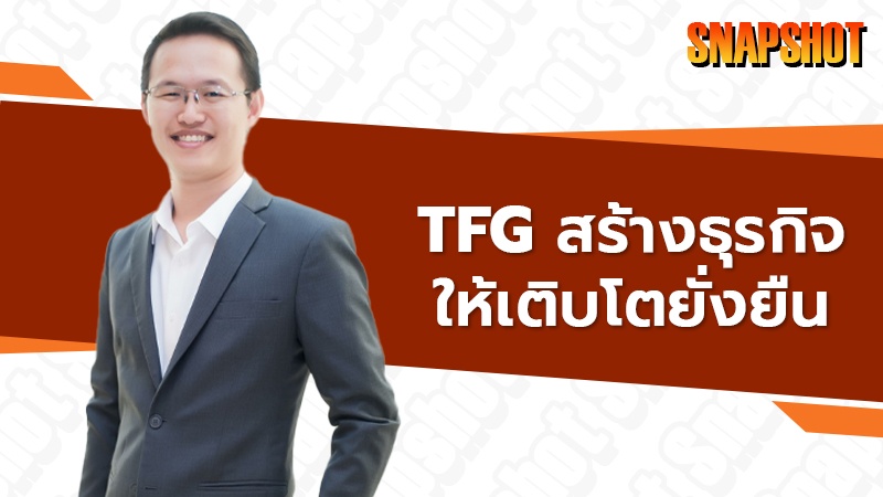 TFG สร้างธุรกิจให้เติบโตยั่งยืน🍗🐔