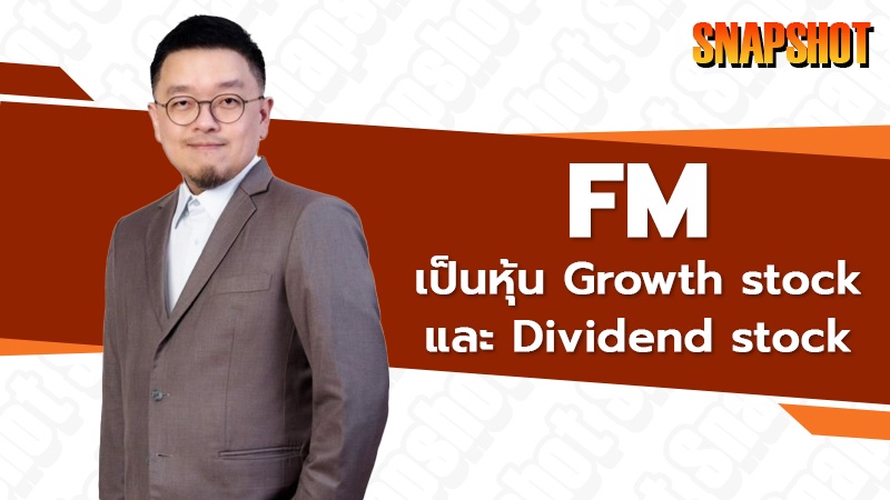 FM เป็นหุ้น Growth stock และ Dividend stock