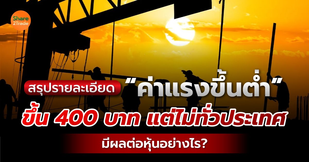 สรุปรายละเอียด “ค่าแรงขึ้นต่ำ” ขึ้น 400 บาท แต่ไม่ทั่วประเทศ มีผลต่อหุ้นอย่างไร⁉️