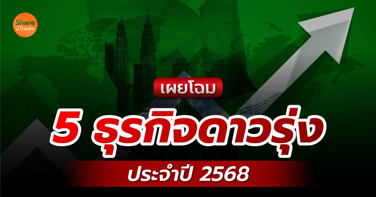 เผยโฉม 5 ธุรกิจดาวรุ่ง ประจำปี 2568 ✨