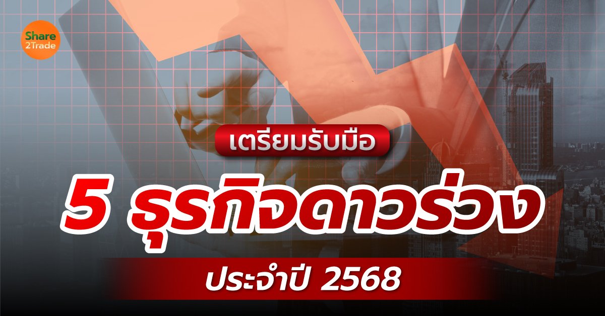 เตรียมรับมือ 5 ธุรกิจดาวร่วง ประจำปี 2568 🔻