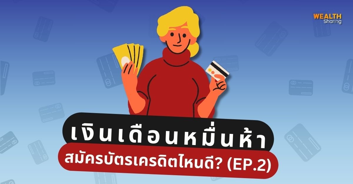 เงินเดือนหมื่นห้า สมัครบัตรเครดิตไหนดี EP.2