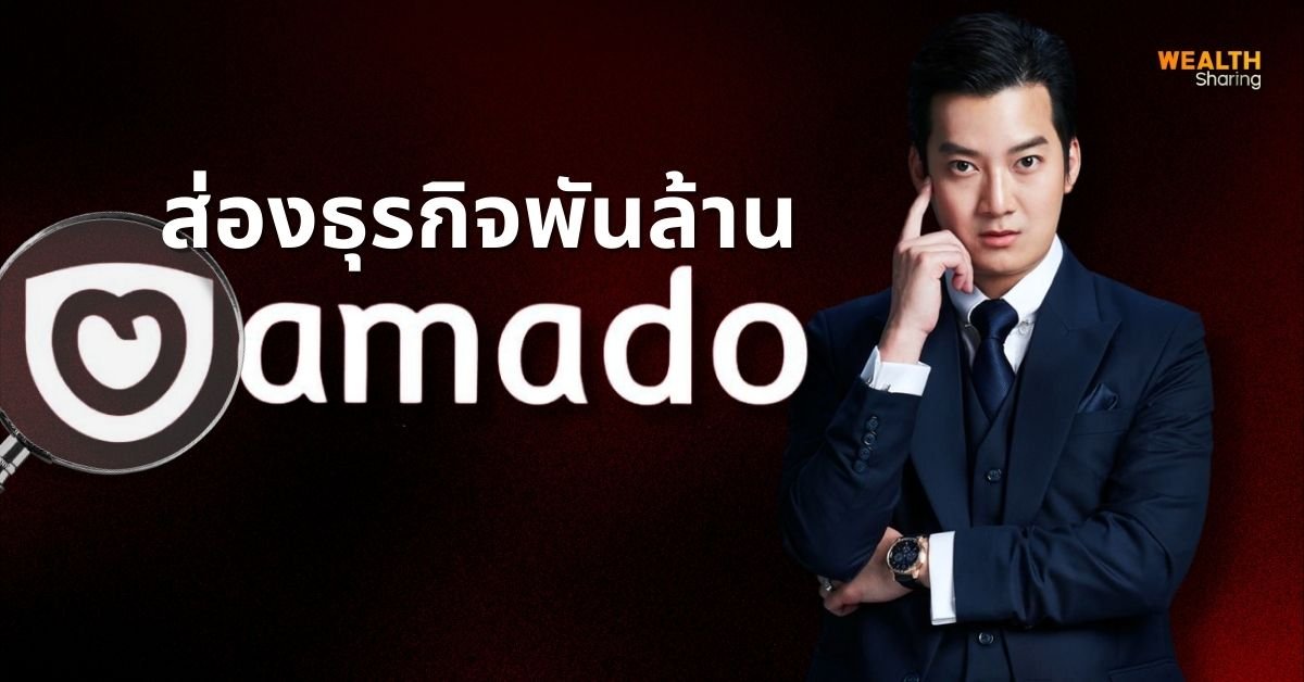 ส่องธุรกิจพันล้าน "อมาโด้ กรุ๊ป" ที่เคยวางแผนจะเข้าตลาดหุ้น