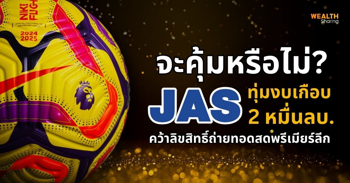 จะคุ้มหรือไม่? เมื่อ JAS ทุ่มงบเกือบ 2 หมื่นลบ. คว้าลิขสิทธิ์ถ่ายทอดสดพรีเมียร์ลีก