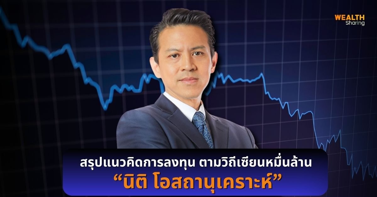 สรุปแนวคิดการลงทุน ตามวิถีเซียนหมื่นล้าน “นิติ โอสถานุเคราะห์”