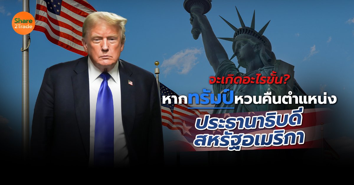 จะเกิดอะไรขั้น หากทรัมป์หวนคืนตำแหน่ง ประธานาธิบดีสหรัฐอเมริกา 🇺🇸