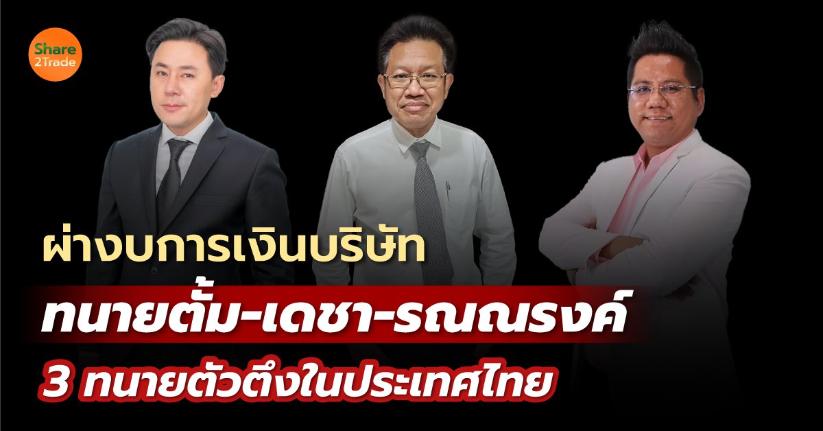 ผ่างบการเงินบริษัท ทนายตั้ม-เดชา-รณณรงค์ 3 ทนายตัวตึงในประเทศไทย❗️❗️