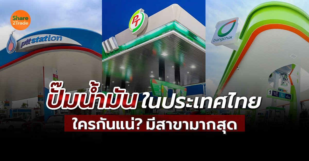 ปั๊มน้ำมันในประเทศไทยใครกันแน่❓ มีสาขามากสุด⛽️