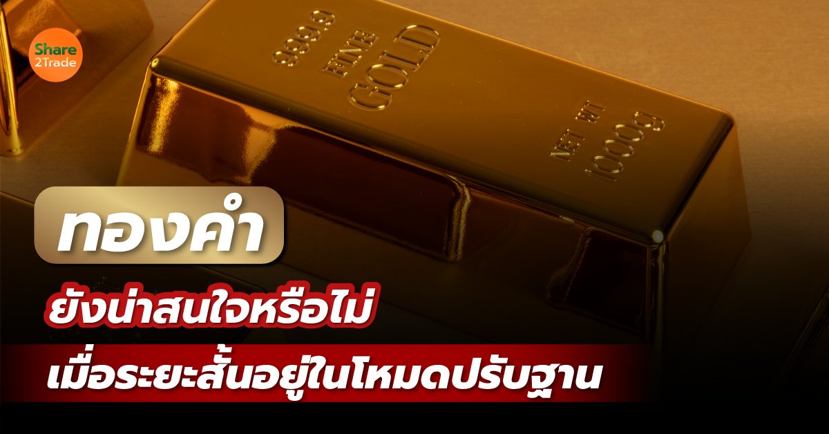 ทองคำยังน่าสนใจหรือไม่❗️ เมื่อระยะสั้นอยู่ในโหมดปรับฐาน ⁉️