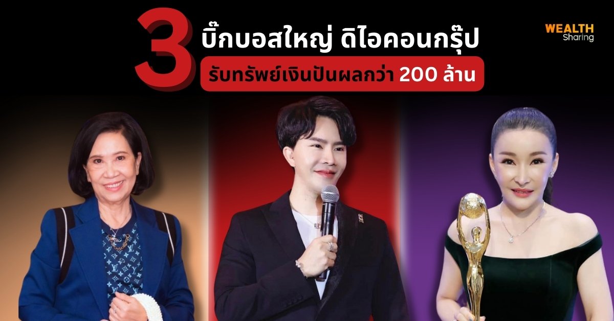 3 บิ๊กบอสใหญ่ ดิไอคอนกรุ๊ป รับทรัพย์เงินปันผลกว่า 200 ล้าน