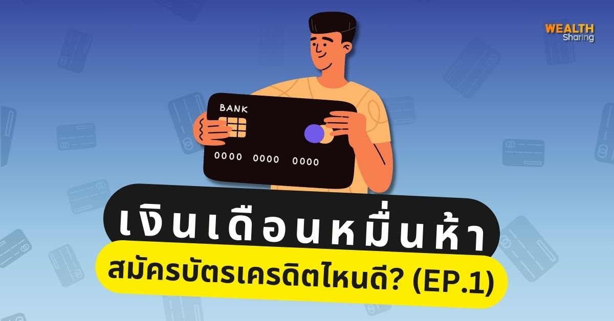 เงินเดือนหมื่นห้า สมัครบัตรเครดิตไหนดี? EP.1