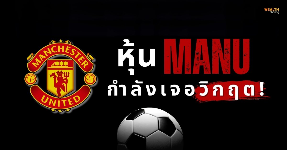 หุ้น MANU กำลังเจอวิกฤต