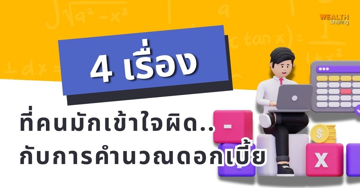 4 เรื่องที่คนมักเข้าใจผิด กับการคำนวณดอกเบี้ย