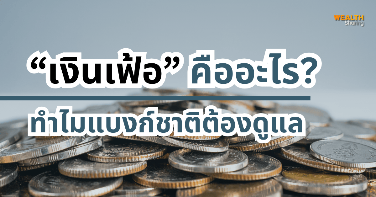 เงินเฟ้อคืออะไร? ทำไมแบงก์ชาติต้องดูแล?