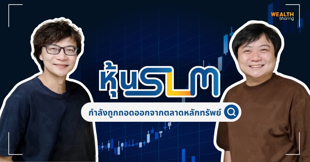 หุ้น SLM กำลังถูกถอดออกจากตลาดหลักทรัพย์