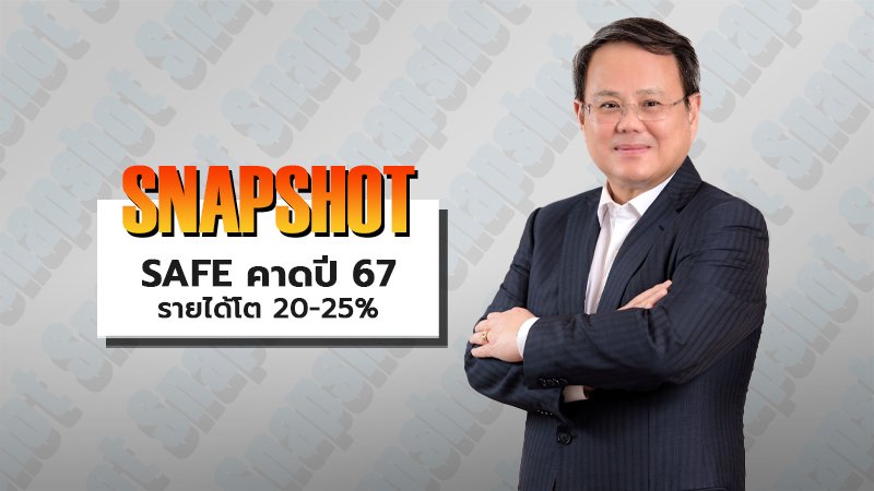 SAFE คาดปี 67 รายได้โต 20-25%