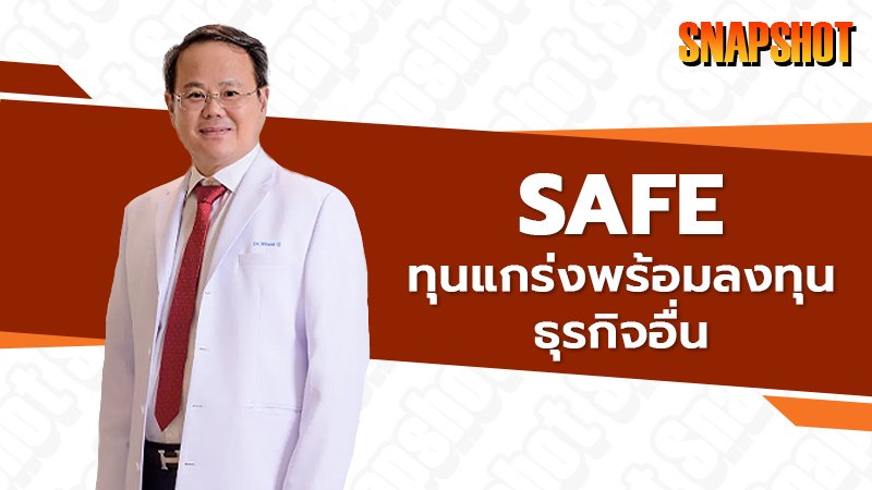 SAFE ทุนแกร่งพร้อมลงทุนธุรกิจอื่น !