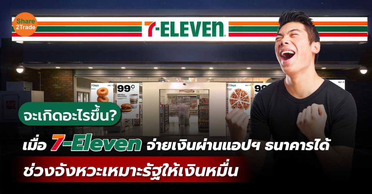 จะเกิดอะไรขึ้น? เมื่อ 7-Eleven จ่ายเงินผ่านแอปฯ ธนาคารได้ช่วงจังหวะเหมาะรัฐให้เงินหมื่น❓