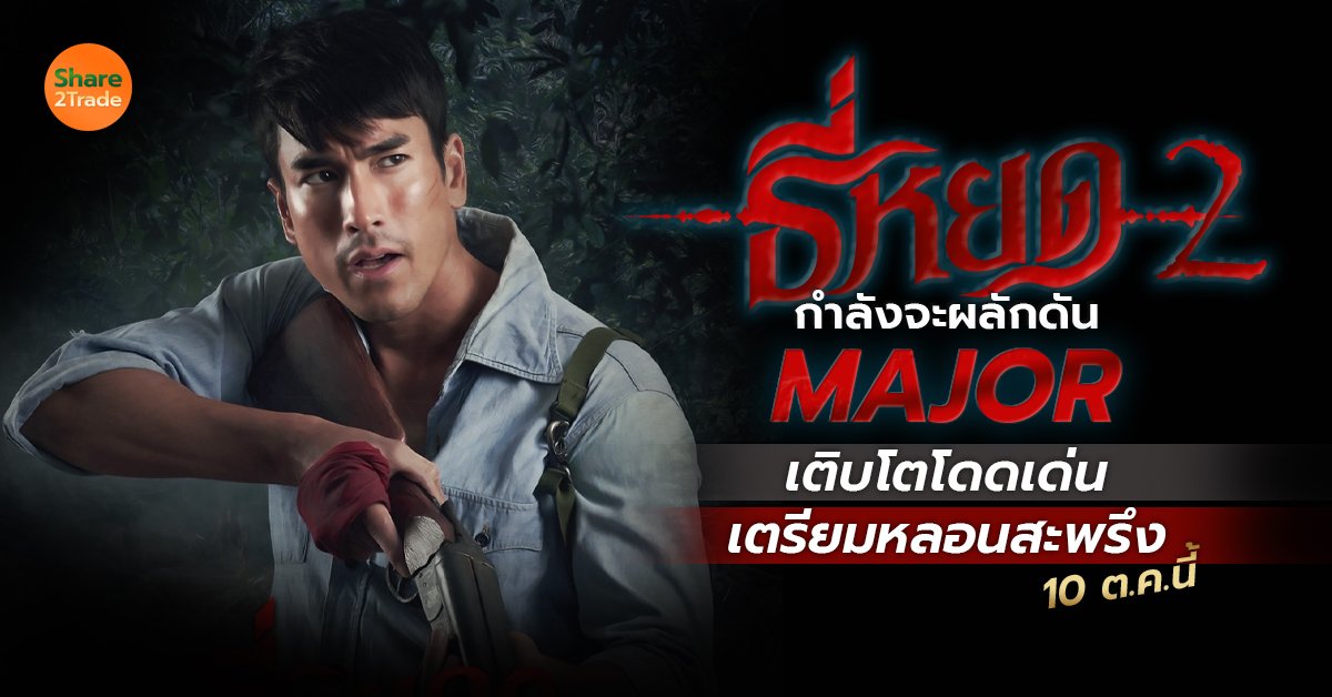 ธี่หยด 2 กำลังจะผลักดัน MAJOR เติบโตโดดเด่น เตรียมหลอนสะพรึง 10 ต.ค.นี้ 👻