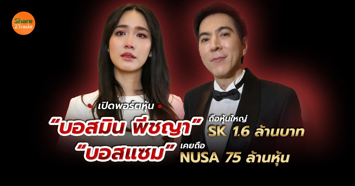 เปิดพอร์ตหุ้น “บอสมิน พีชญา”พบถือหุ้นใหญ่ SK มูลค่า 1.6 ล้านบาท